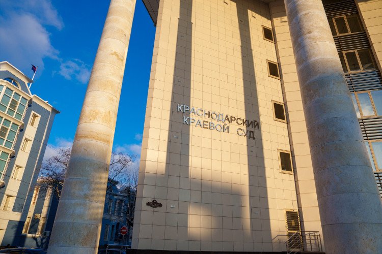Краснодарский краевой суд и прокуратура Краснодарского края