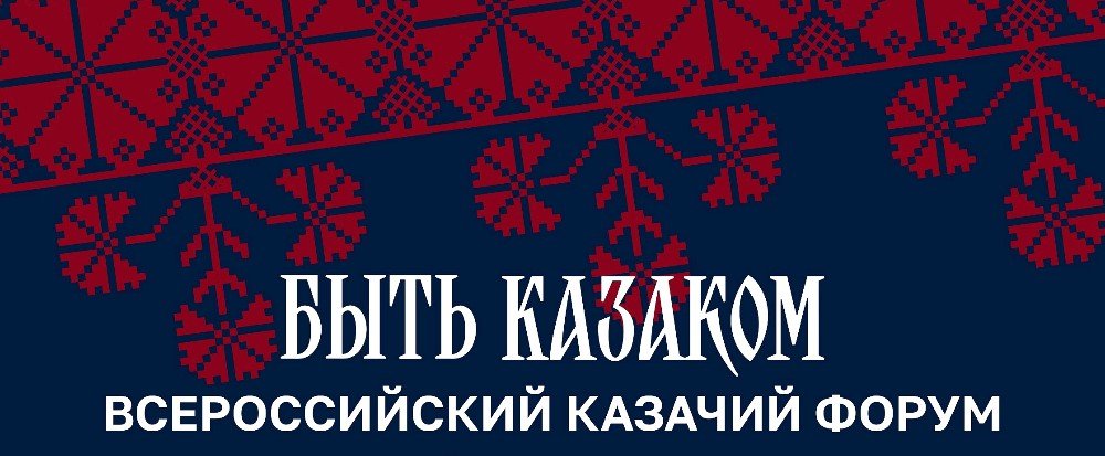 логотип Всероссийского казачьего форума «Быть казаком»
