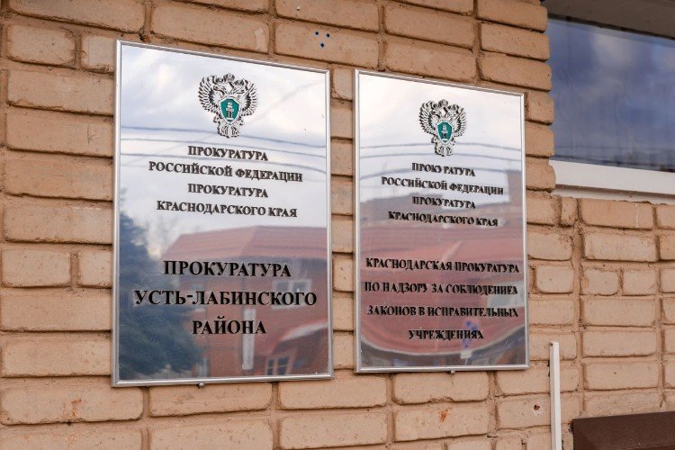 Прокуратура Усть-Лабинского района
