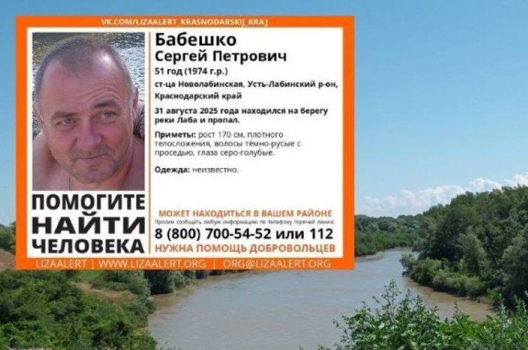 Объявление о розыске. Река Лаба