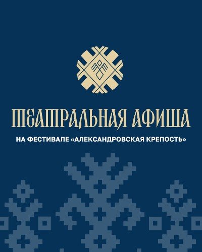 театральная афиша фестиваля