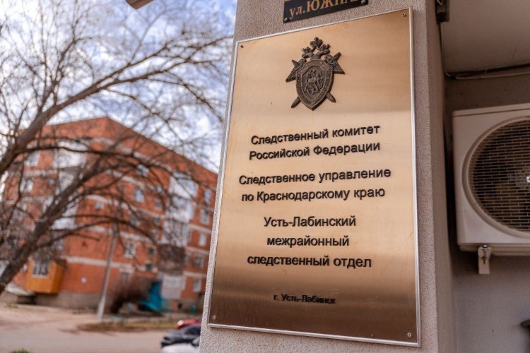Усть-Лабинский отдел Следственного комитета