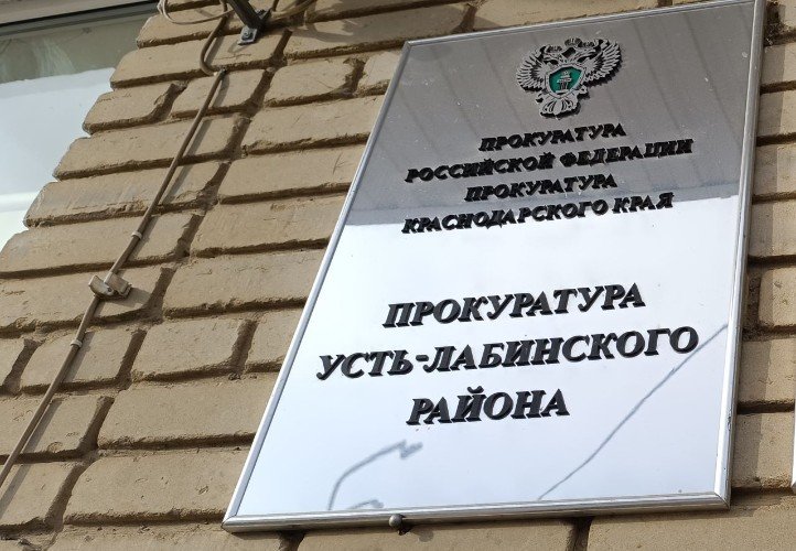 Прокуратура Усть-Лабинского района