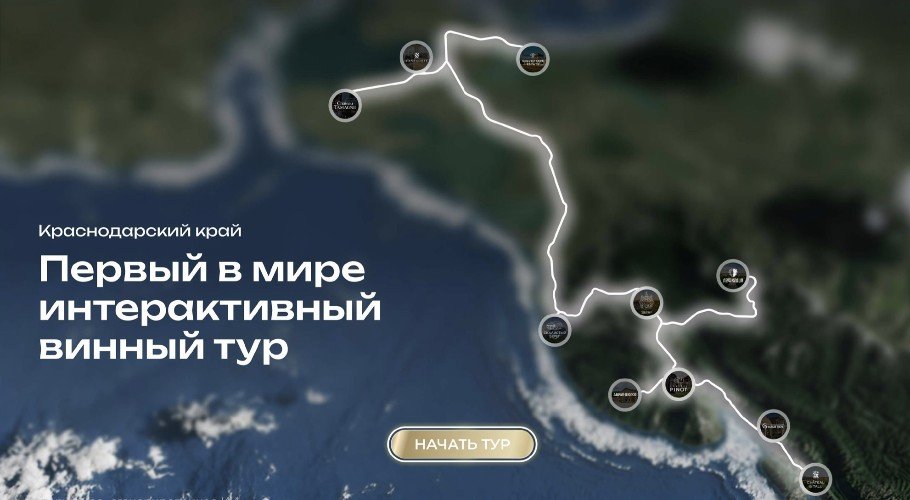 «Винные дороги Кубани»: цифровое продвижение винного туризма