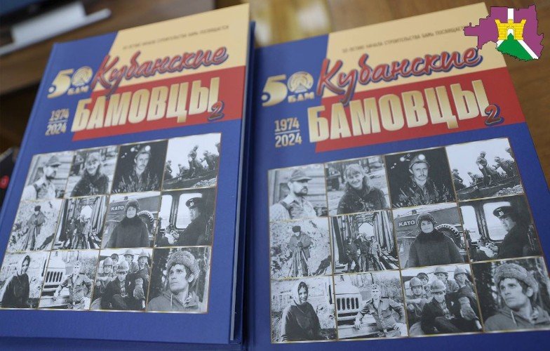 Книга о кубанских  БАМовцах