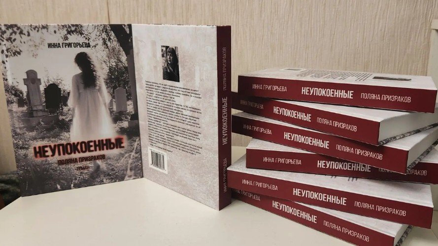 Книга «Неупокоенные. Поляна призраков»