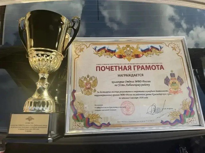 Кубок и Почётная грамота ОМВД РФ по Усть-Лабинскому району