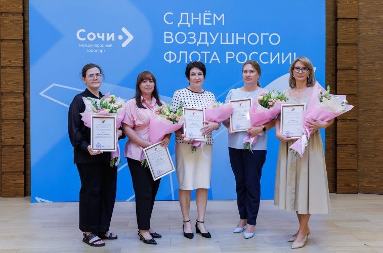 Сотрудницы аэропорта Сочи с наградами