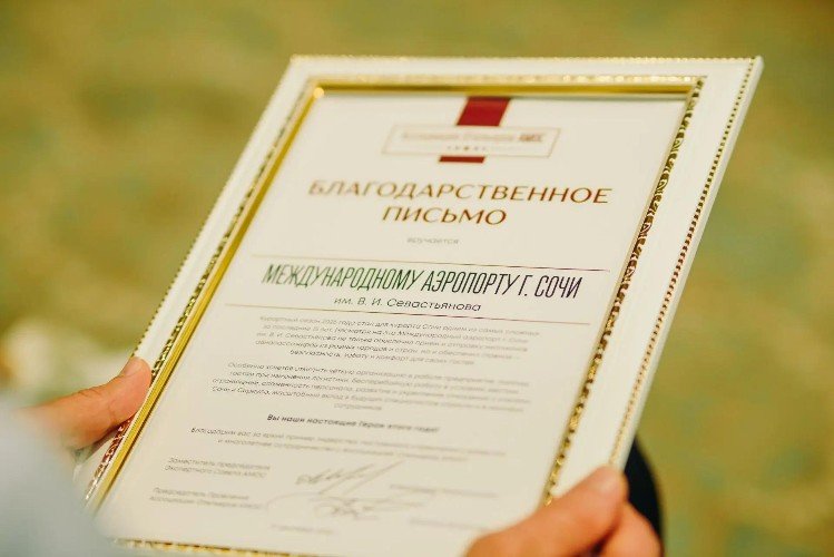 Аэропорт Сочи отмечен наградой Ассоциации Отельеров АМОС