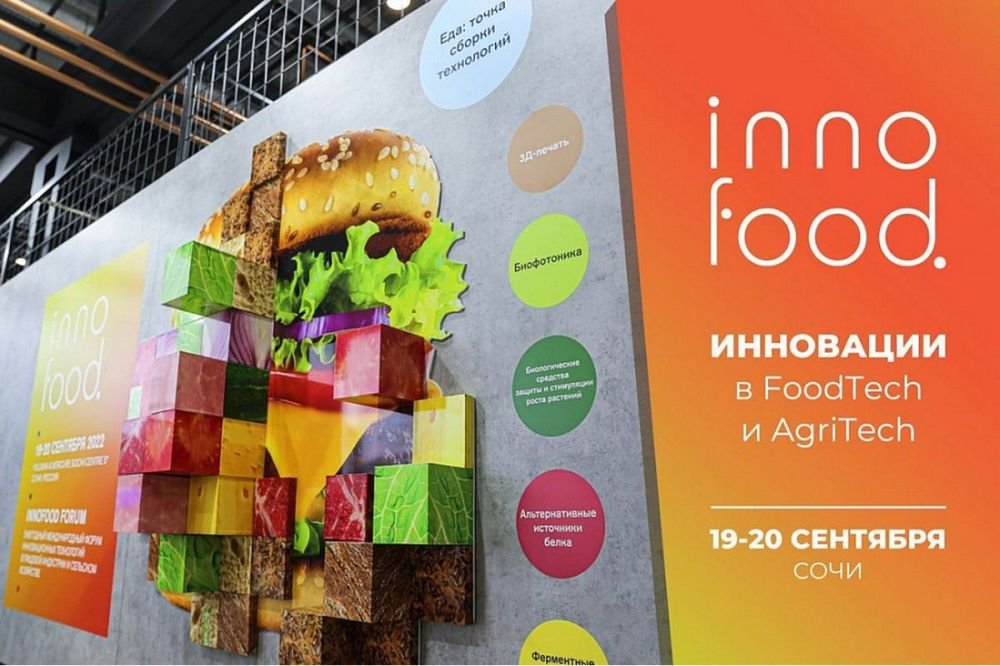 Форум инноваций в пищевой индустрии INNOFOOD состоится в Сочи 19-20 сентября