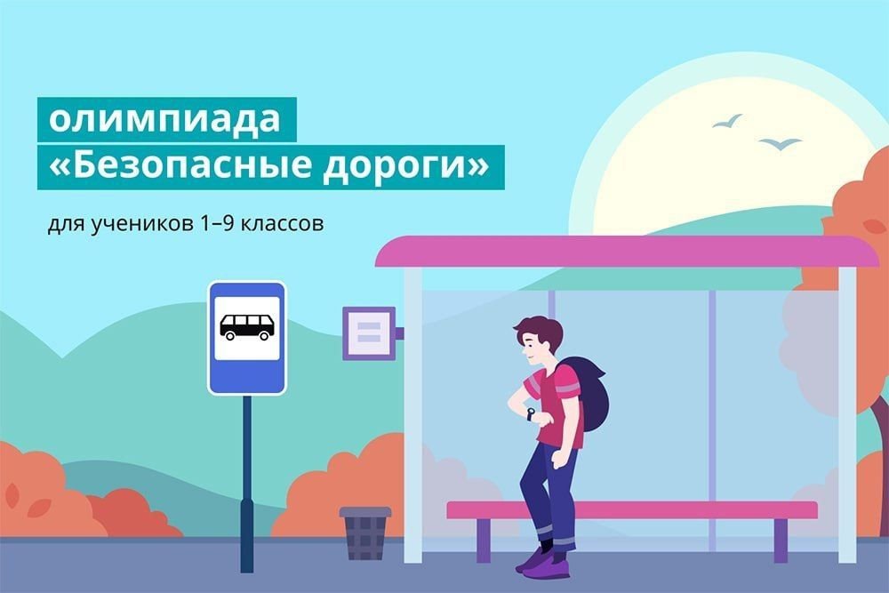 Олимпиада «Безопасные дороги»: как школьники учатся безопасному поведению
