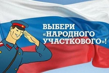 ВЫБИРАЕМ НАРОДНОГО УЧАСТКОВОГО