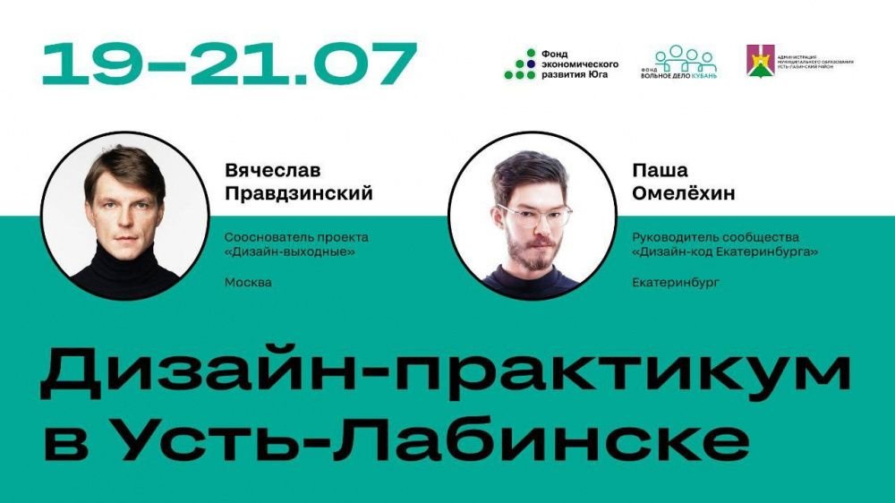 19–21 июля в Усть-Лабинске пройдёт  дизайн-практикум по территориальному брендингу