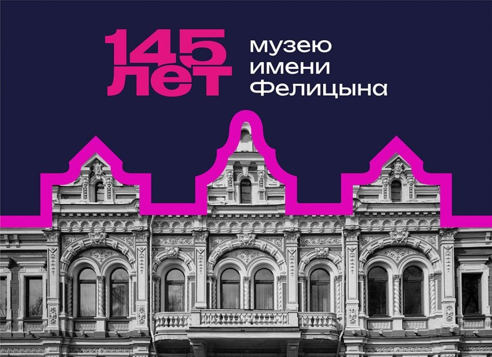 Праздник истории и культуры: 145 лет музею имени Фелицына