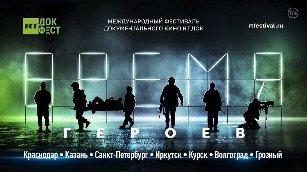 В Краснодаре пройдет фестиваль документальных фильмов об участниках спецоперации  «RT.Док: Время героев»