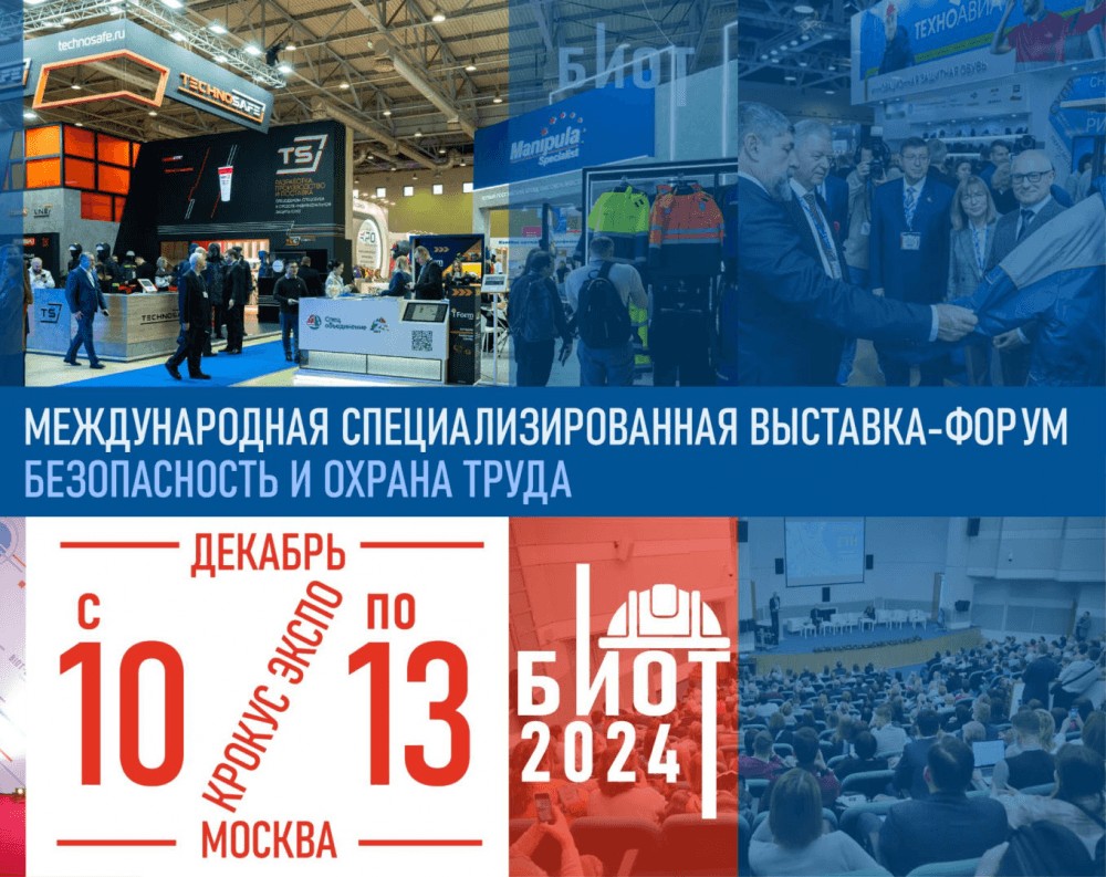 Важнейшие вопросы безопасности труда на БИОТ-2024