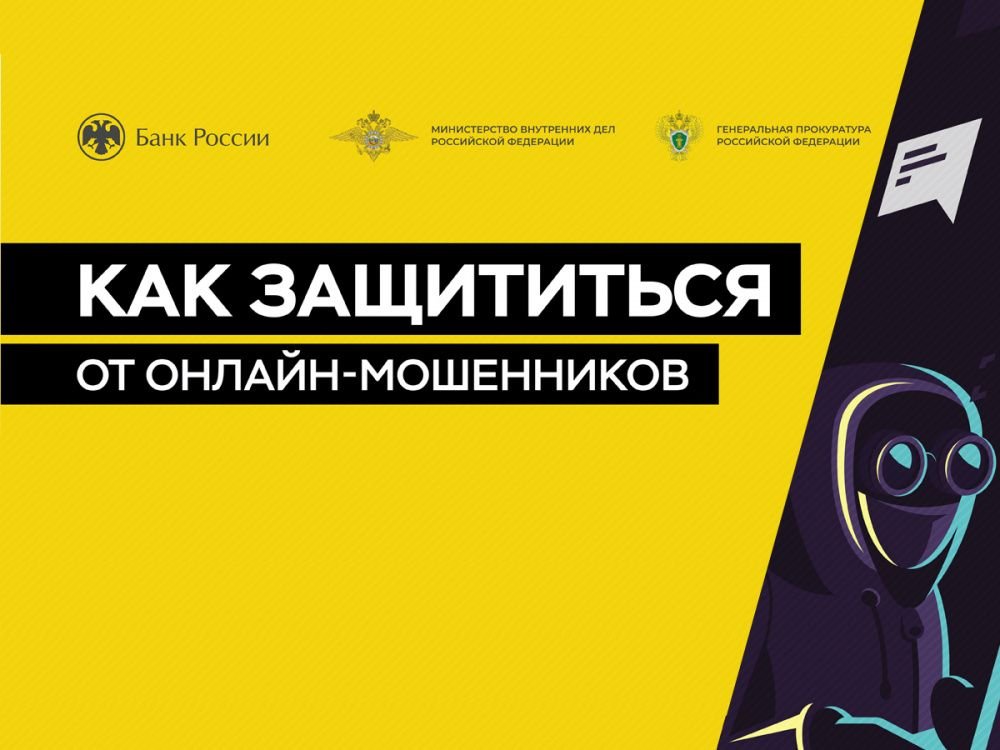 Как защититься от мошенников, действующих в Интернете?