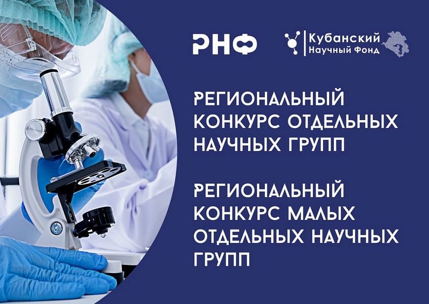 Кубанские учёные могут претендовать на гранты Российского научного фонда