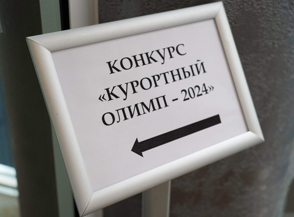 «Курортный Олимп-2024»: кто станет лучшим?