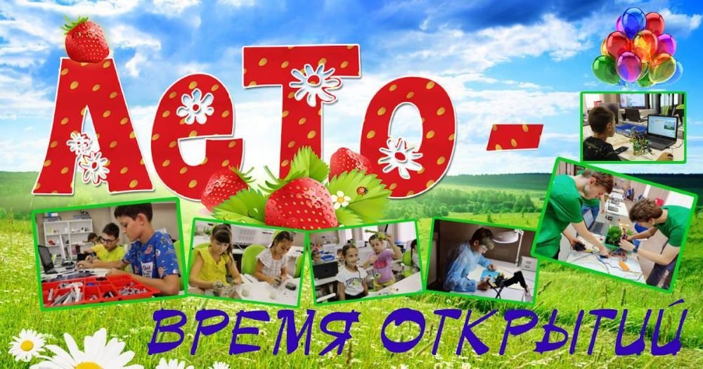 «Усть-Лабинский ТехноСпейс» объявляет набор детей на летнюю программу