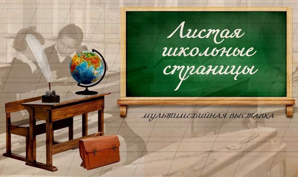 Выставка «Листая школьные страницы» откроется в Историческом парке «Россия - моя история»