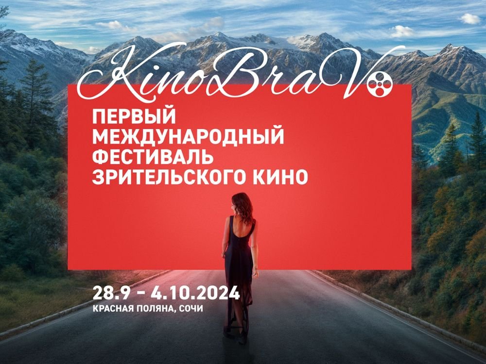 «КиноБраво-2024»: Кубань примет международных звёзд кино