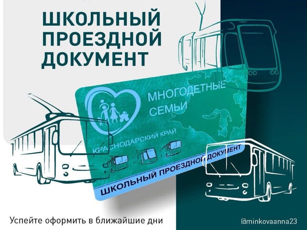 Школьники Кубани смогут ездить бесплатно