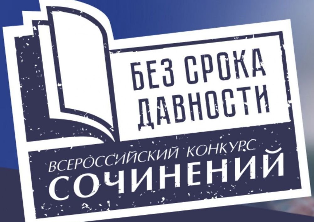 «Без срока давности»: 4 работы прошли в федеральный этап