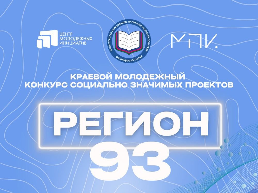 «Регион 93»: поиск проектов, которые изменят Кубань