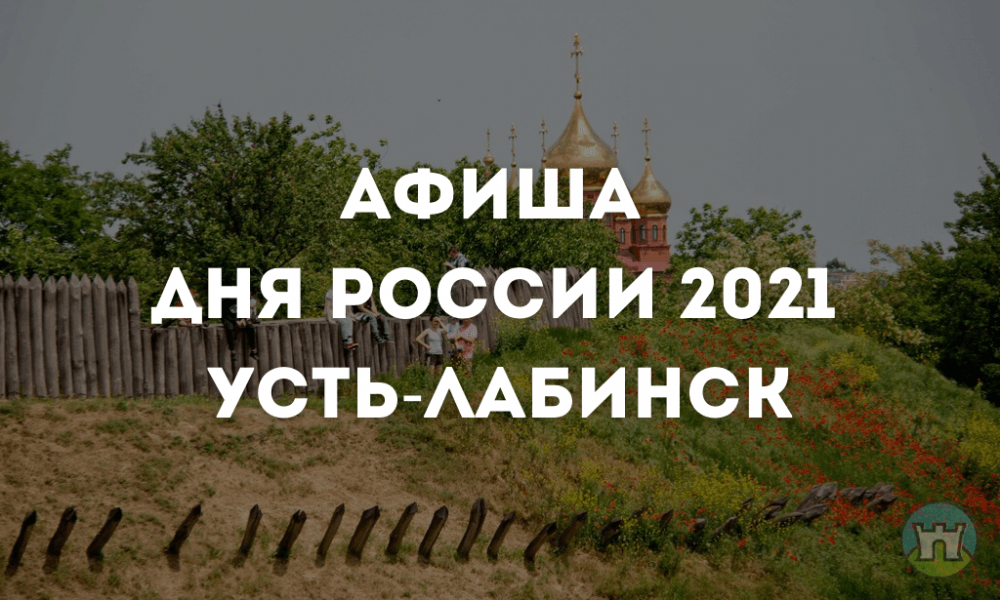 Программа мероприятий Дня России 12 июня в Усть-Лабинске