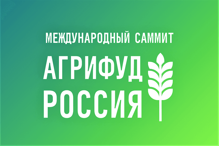 На Кубани пройдёт второй Международный саммит «АгриФуд Россия»