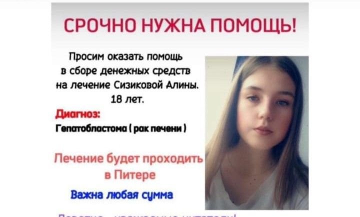 Алине Сизиковой из станицы Восточной срочно нужна помощь!