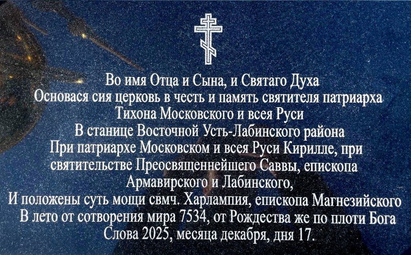 Табличка в основание церкви в станице Восточной