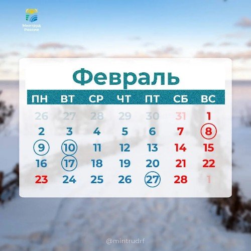 Календарь на февраль