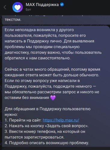 Скрин обращения в чат поддержки МАХ