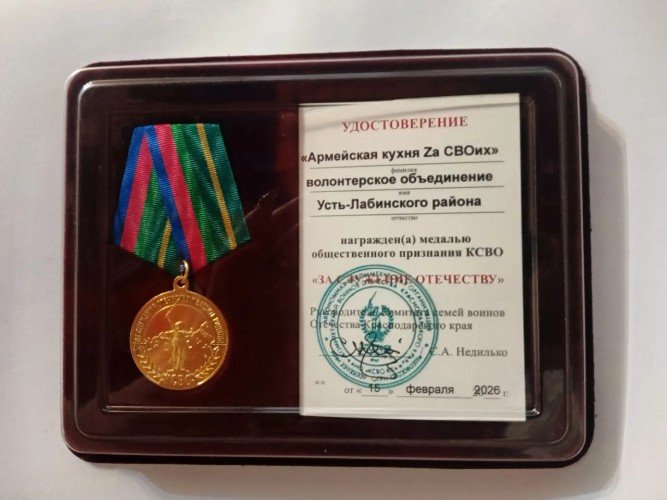 Медаль Комитета семей воинов Отечества Краснодарского края «За служение Отечеству».