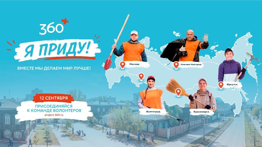 Плакат экологической акции «360»
