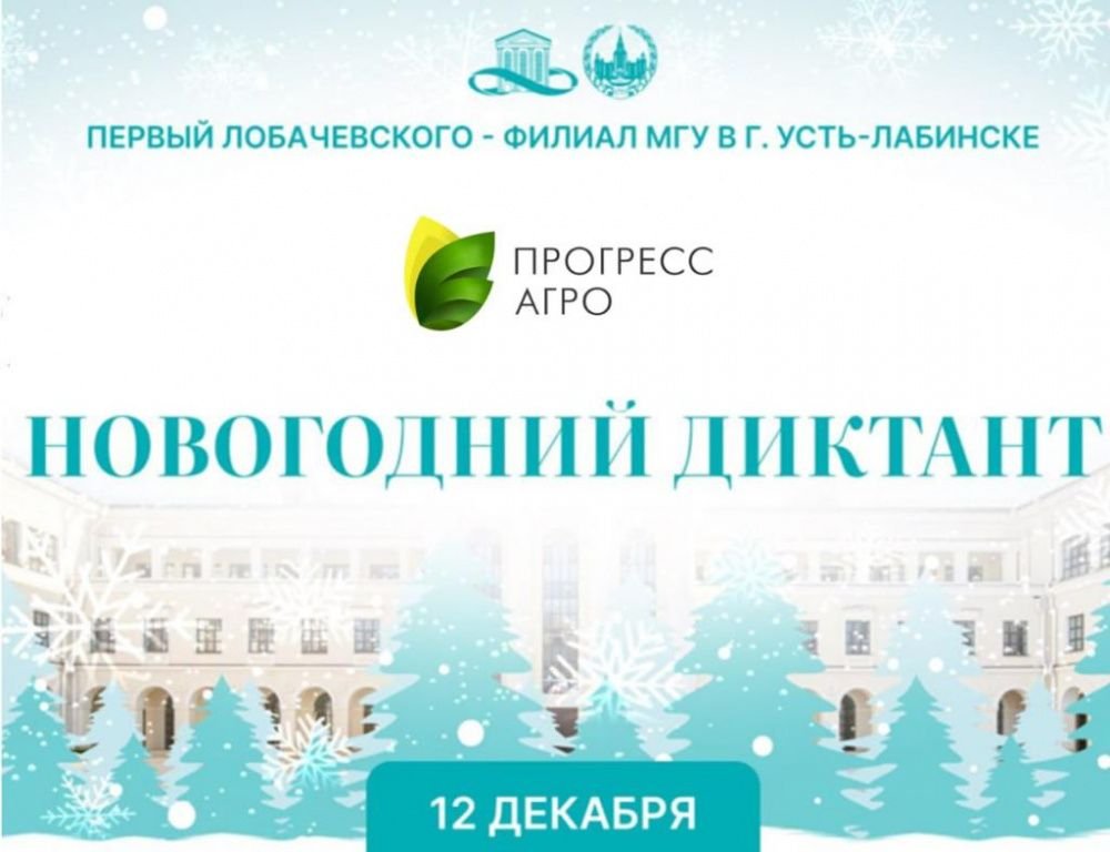 Новогодний диктант от сотрудников "Прогресс Агро"