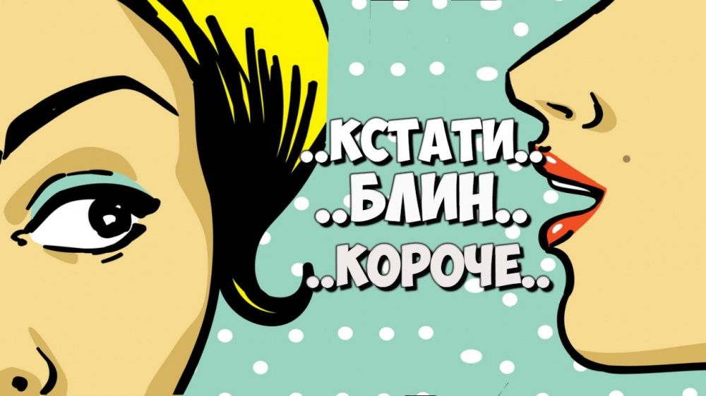 Жители Кубани чаще всего используют слова-паразиты в речи
