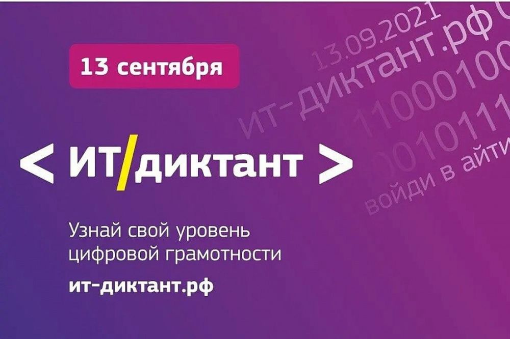 Краснодарский край примет участие во всероссийском ИТ-диктанте 13 сентября