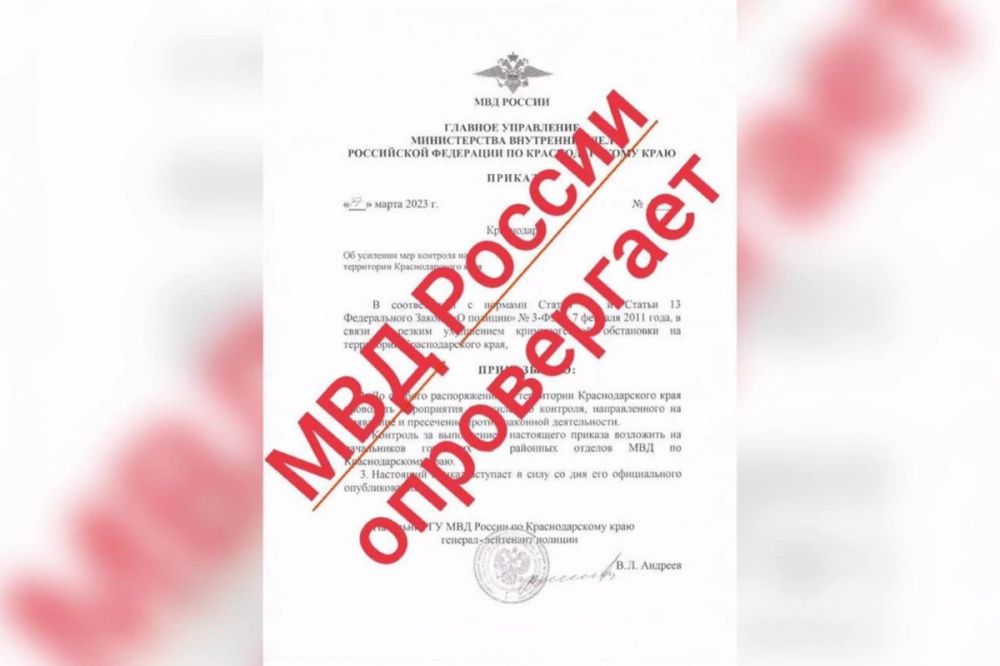 В полиции Кубани назвали фейком информацию о росте преступности в регионе