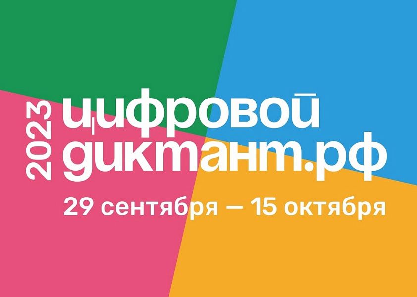 «Цифровой диктант»: жители Кубани могут проверить свои знания в сфере цифровой грамотности