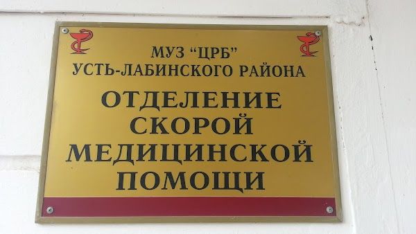 Усть-Лабинская «скорая» принимает поздравления с профессиональным праздником