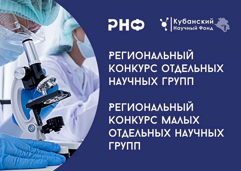 Кубанские учёные могут претендовать на гранты Российского научного фонда