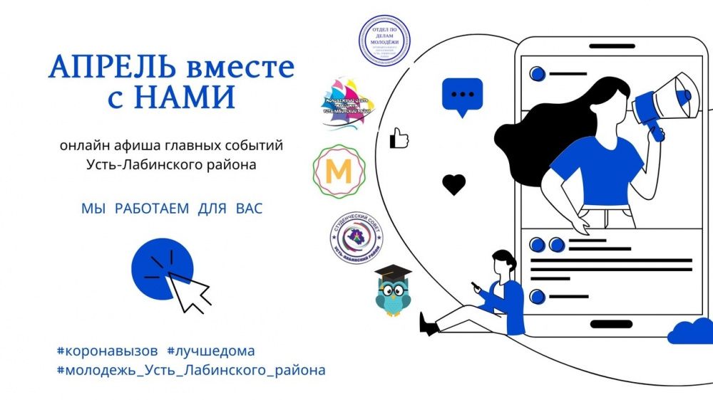 Афиша онлайн-событий для молодежи Усть-Лабинского района на весь апрель