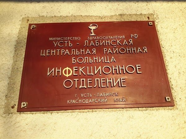 Сводка по Усть-Лабинскому госпиталю с 8 по 10 декабря