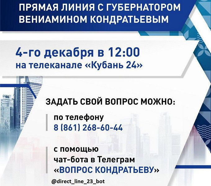 4 декабря - «прямая линия» с губернатором