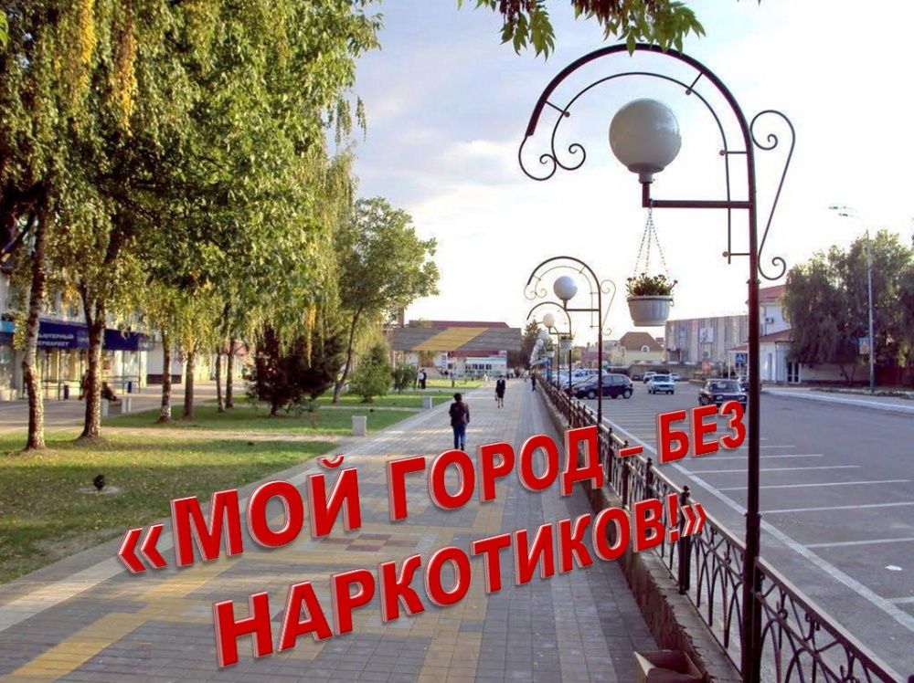 Акция «Мой город – без наркотиков!» проходит в Усть-Лабинске