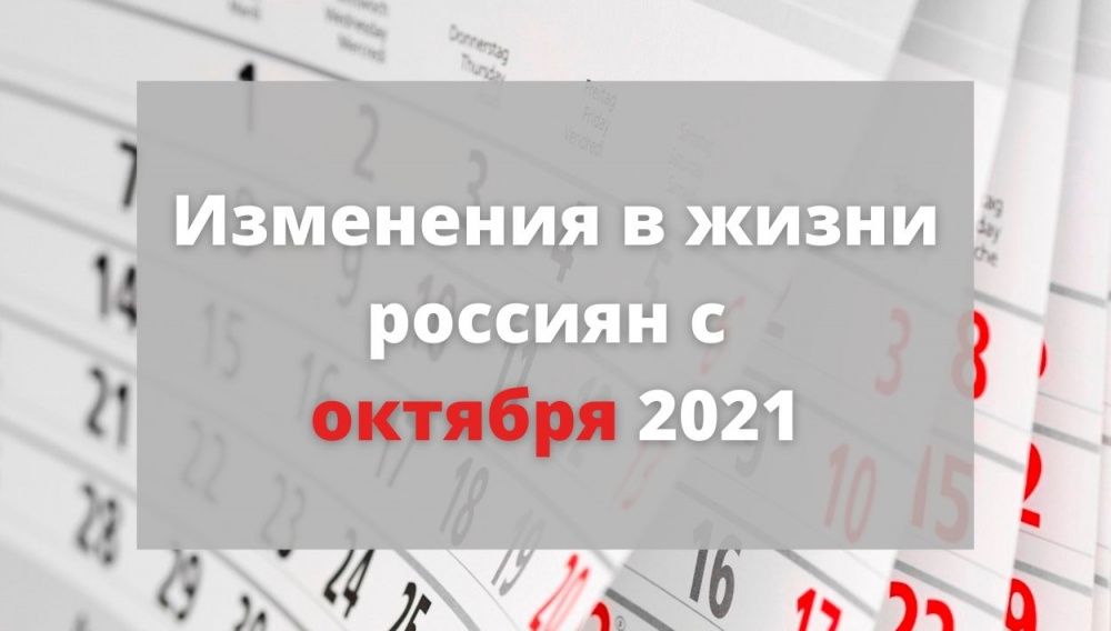 Какие изменения ждут россиян с 1 октября 2021 года
