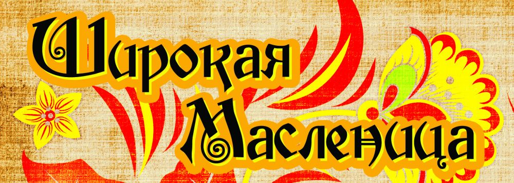Как справить Масленицу в Усть-Лабинском районе